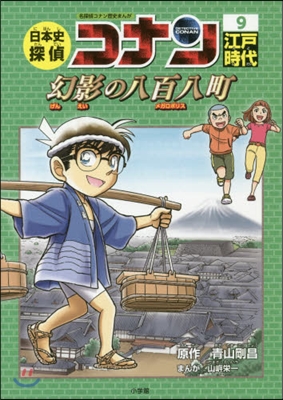 名探偵コナン歷史まんが 日本史探偵コナン(9)江戶時代