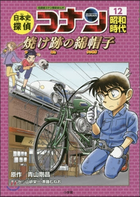 名探偵コナン歷史まんが 日本史探偵コナン(12)昭和時代