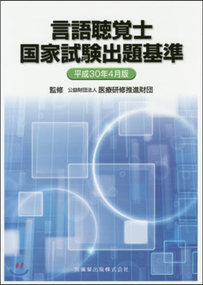 言語聽覺士國家試驗出題基準 平30年4月