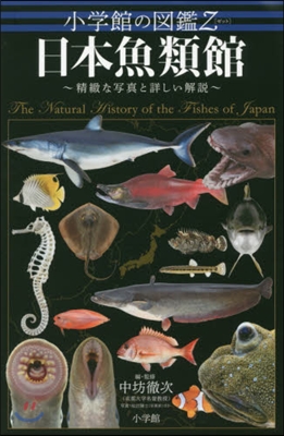 日本魚類館