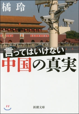 言ってはいけない中國の眞實