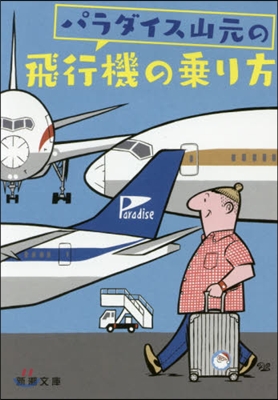 パラダイス山元の飛行機の乘り方