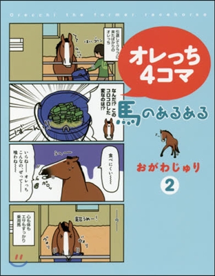 オレっち4コマ~馬のあるある~   2