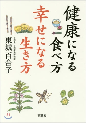 健康になる食べ方 幸せになる生き方