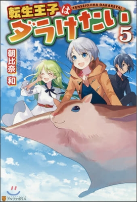 轉生王子はダラけたい(5)