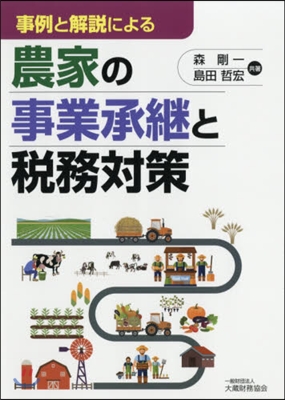 事例と解說による農家の事業承繼と稅務對策