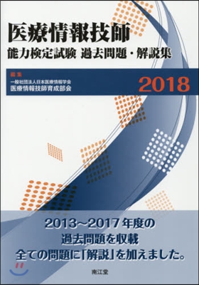 ’18 醫療情報技師能力檢定試驗過去問題