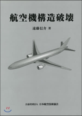 航空機構造破壞