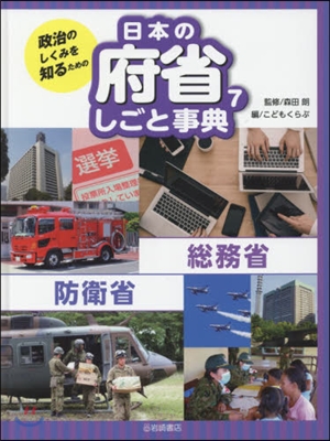 日本の府省しごと事典   7 總務省.防