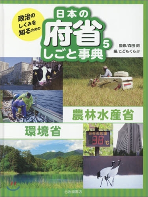 日本の府省しごと事典   5 農林水産省