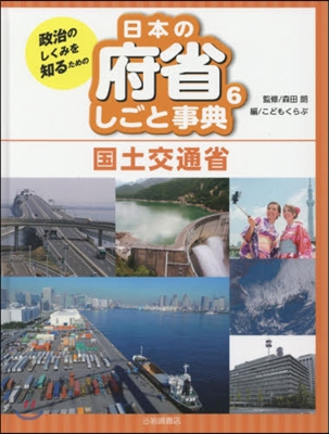 日本の府省しごと事典   6 國土交通省