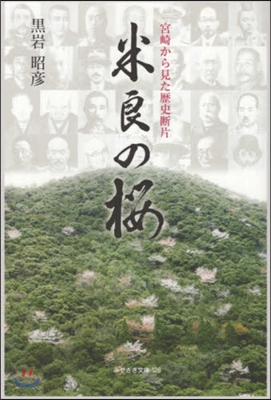 米良の櫻 宮崎から見た歷史斷片