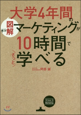 圖解 大學4年間のマ-ケティングが10時間でざっと學べる