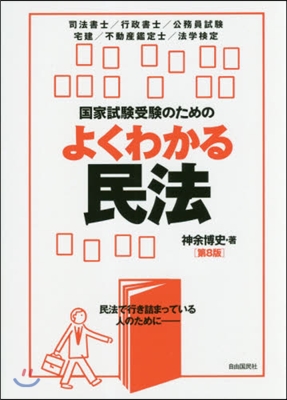 國家試驗受驗のためのよくわかる民法 8版 第8版