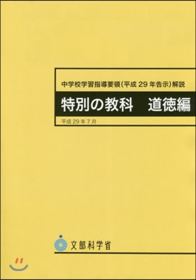 中學校學習指導要領 解說 特別の敎科道德編 平成29年7月