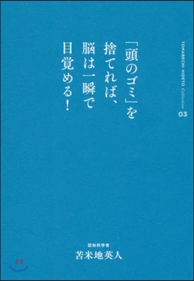 とま米地英人コレクション(03)「頭のゴミ」を捨てれば,腦は一瞬で目覺める!