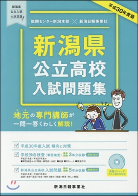 平30 新潟縣公立高校入試問題集 CD付