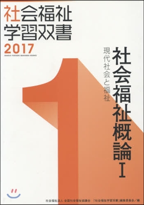 社會福祉槪論   1 現代社會と福祉 改訂第8版