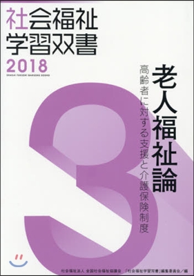 老人福祉論 高齡者に對する支援と介護保險 改訂第9版