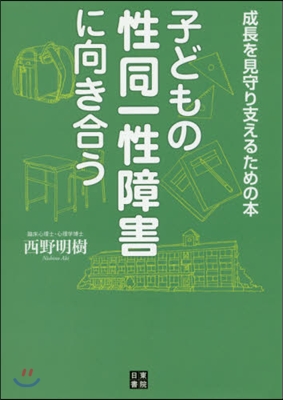 子どもの性同一性障害に向き合う 成長を見