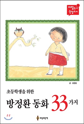 방정환 동화 33가지