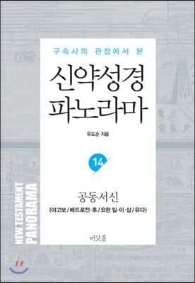 신약성경 파노라마 14-공동서신