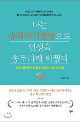 나는 슈퍼자기경영으로 인생을 송두리째 바꿨다