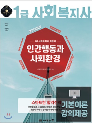 2019 1급 사회복지사 기본서 : 인간행동과 사회환경