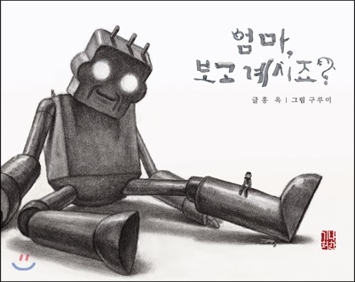 엄마, 보고 계시죠?