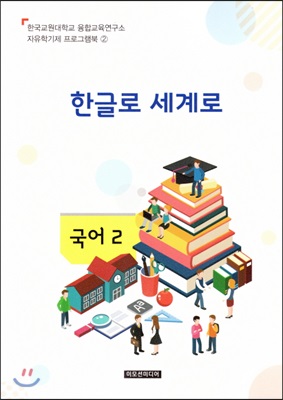 자유학기제 지도서지도서 프로그램북 2 : 한글로 세계로