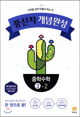 [중고] 풍산자 개념완성 중학 수학 3-2 (2019년용)