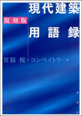 現代建築用語錄 [正]