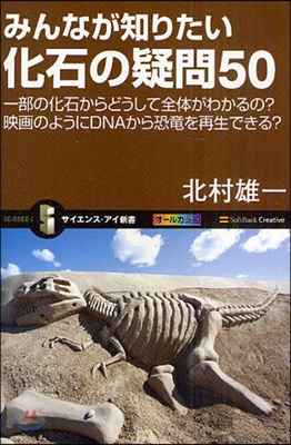 みんなが知りたい化石の疑問50 一部の化石からどうして全體がわかるの?映畵のようにDNAから恐龍を再生できる?