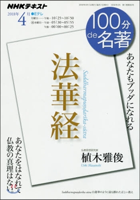 100分de名著 2018年4月 法華經