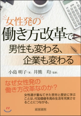 女性發のはたらき方改革で男性も變わる,企業も