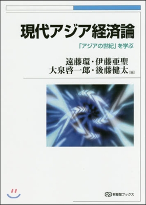 現代アジア經濟論－「アジアの世紀」を學ぶ