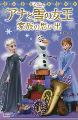 アナと雪の女王 家族の思い出