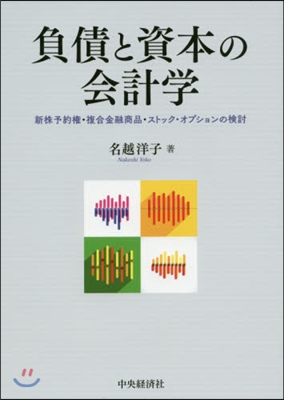 負債と資本の會計學－新株予約權.複合金融