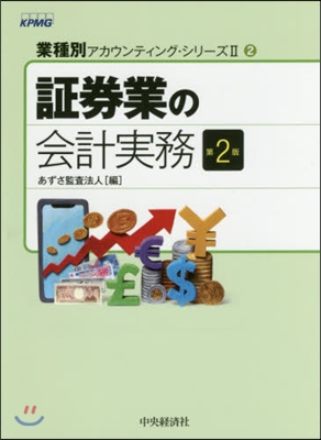 證券業の會計實務 第2版