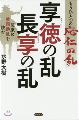 もうひとつの應仁の亂 享德の亂.長亨の亂