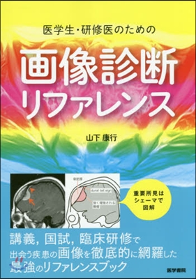 醫學生.硏修醫のための畵像診斷リファレン