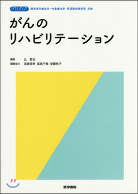 がんのリハビリテ-ション