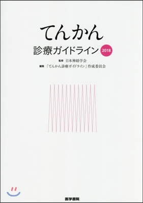 ’18 てんかん診療ガイドライン