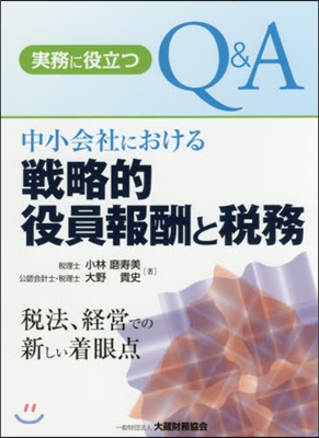 Q&amp;A中小會社における戰略的役員報酬と稅