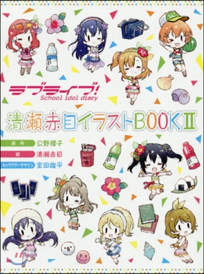 ラブライブ! School idol diary 淸瀨赤目イラストBOOK(2)