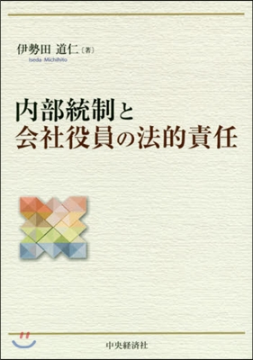 內部統制と會社役員の法的責任