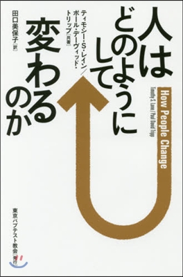 人はどのようにして變わるのか