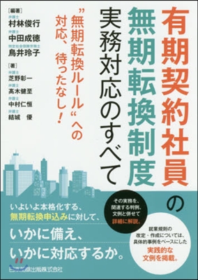 有期契約社員の無期轉換制度實務對應のすべ