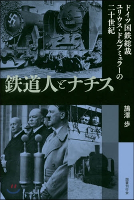 鐵道人とナチス ドイツ國鐵總裁ユリウス.