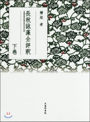 長秋詠藻全評釋 下 武藏野書院創業百周年